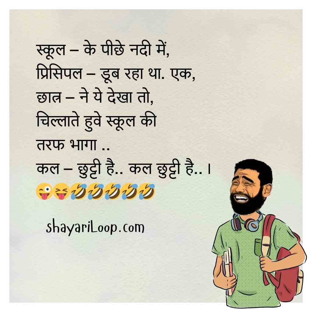 School Jokes in Hindi
