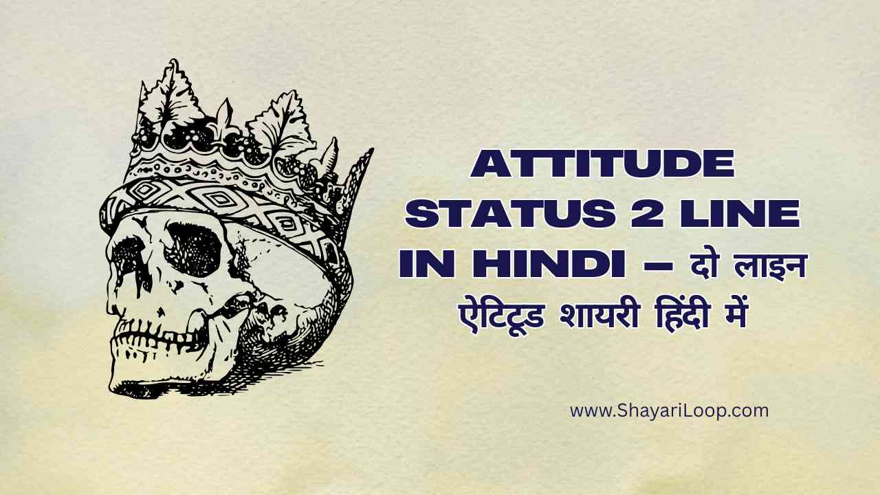 Attitude Status 2 Line in Hindi – दो लाइन ऐटिटूड शायरी हिंदी में
