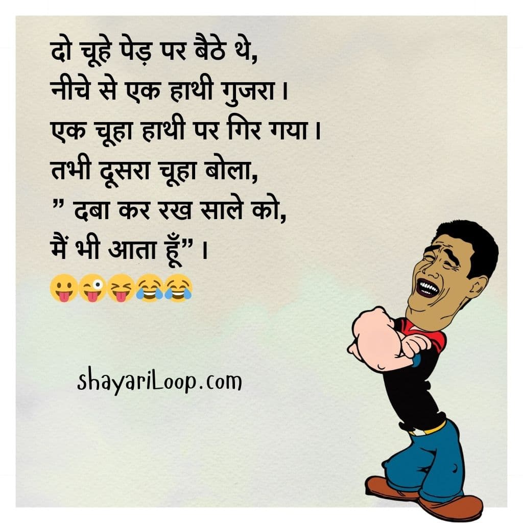 WhatsApp पर भेजने के लिए चुटकुले