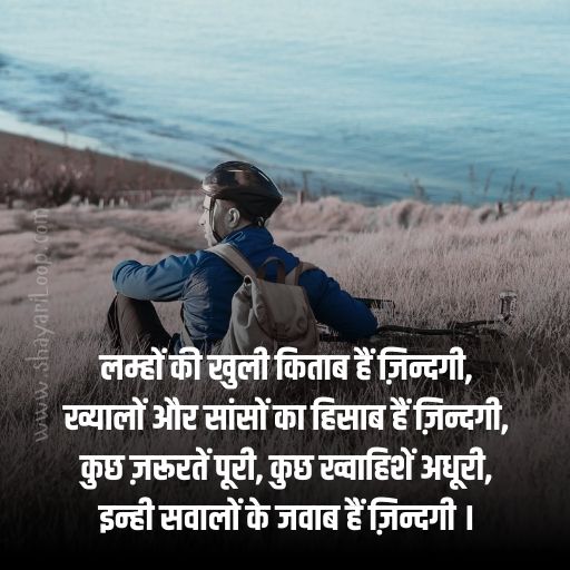 Life Shayari in Hindi – लाइफ शायरी हिंदी में