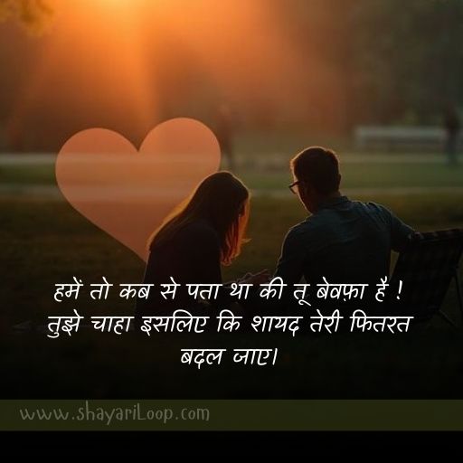 Bewafa Shayari in Hindi