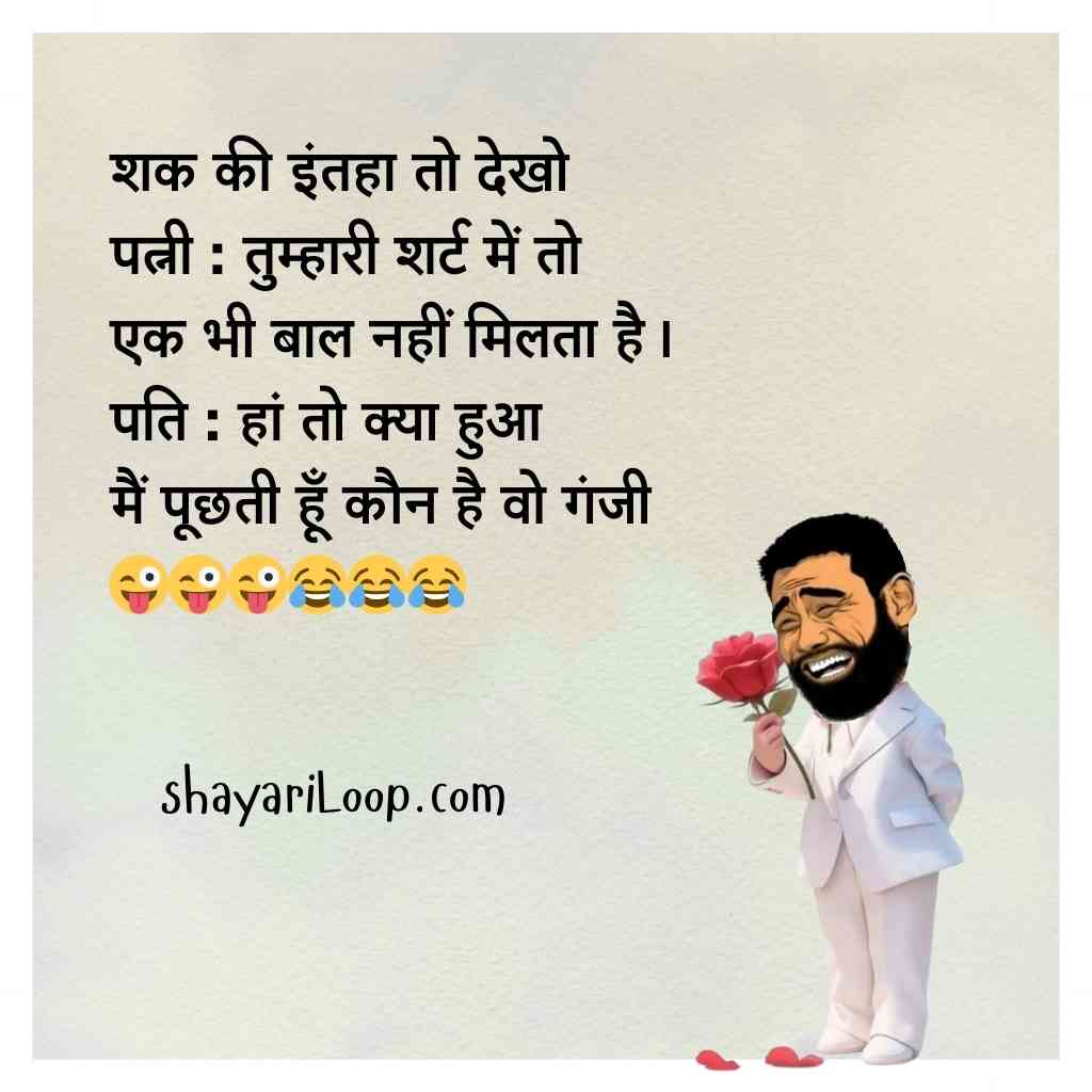 Husband Wife Jokes in Hindi