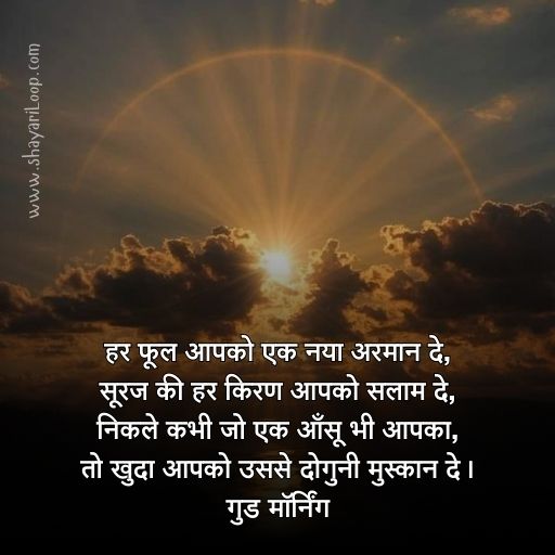 Good Morning Shayari in Hindi
