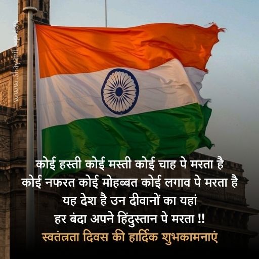 Independence Day Shayari