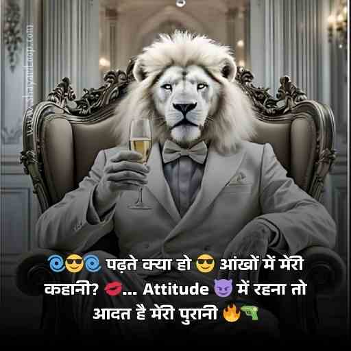 🌀😎🌀 पढ़ते क्या हो 😎 आंखों में मेरी कहानी? 💋… Attitude 😈 में रहना तो आदत है मेरी पुरानी 🔥🔫