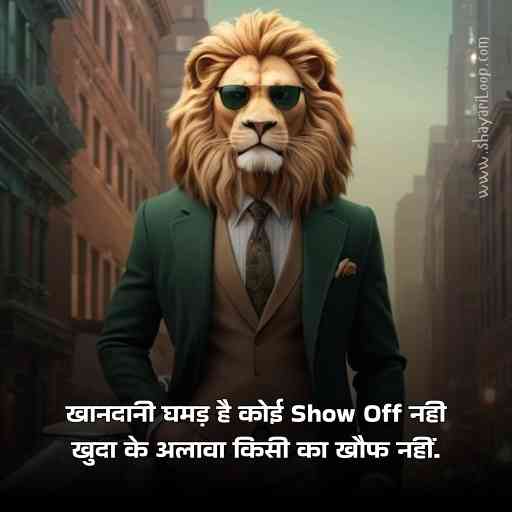 खानदानी घमड़ है कोई Show Off नही
खुदा के अलावा किसी का खौफ नहीं.