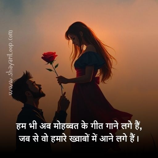 मोहब्बत शायरी हिन्दी में