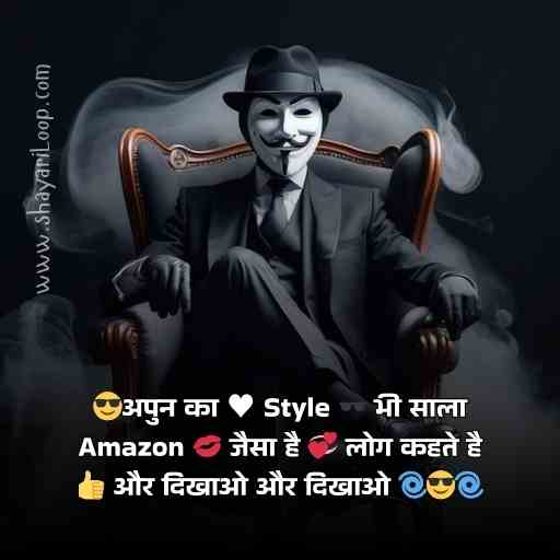 😎अपुन का ♥ Style 🕶 भी साला Amazon 💋 जैसा है 💞 लोग कहते है 👍 और दिखाओ और दिखाओ 🌀😎🌀