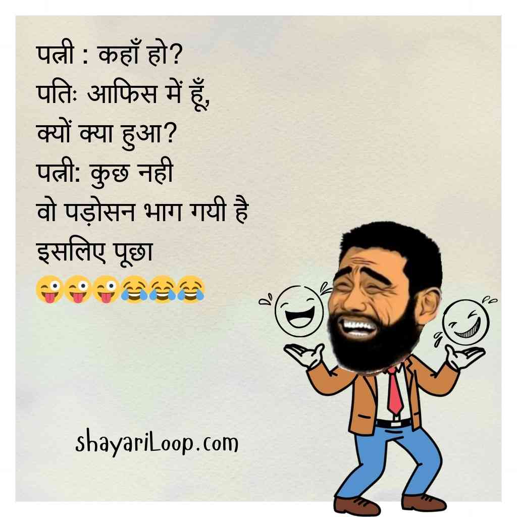 पति पत्नी खतरनाक चुटकुले