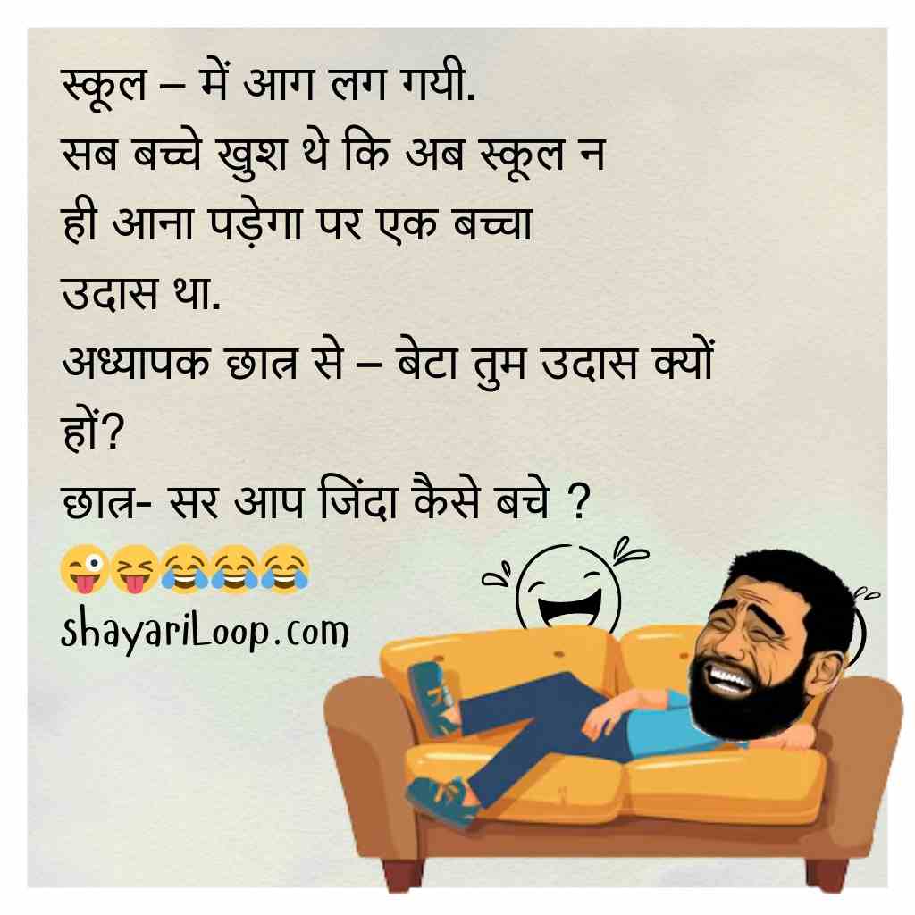 School Jokes In Hindi