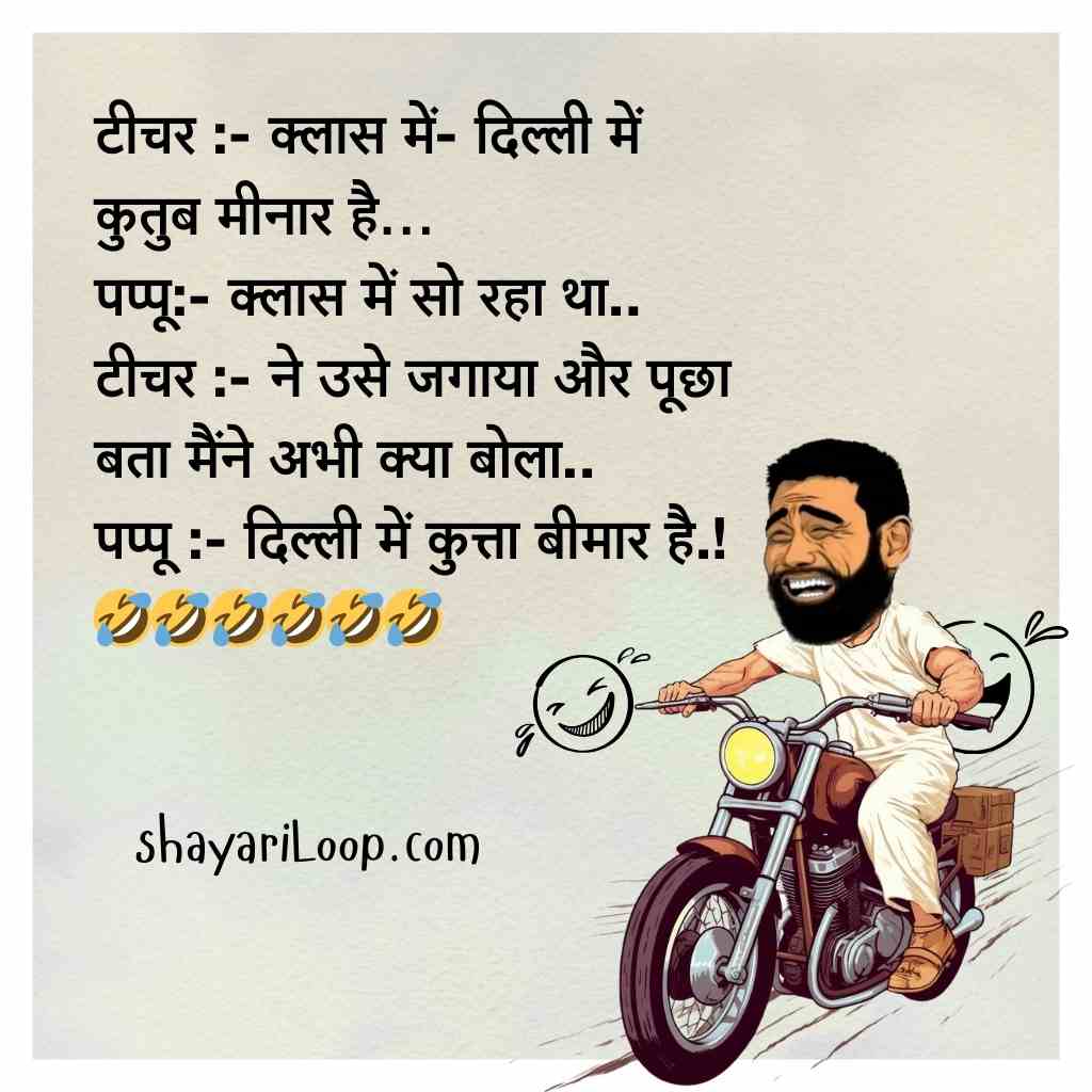 टीचर और अध्यापक के चुटकुले