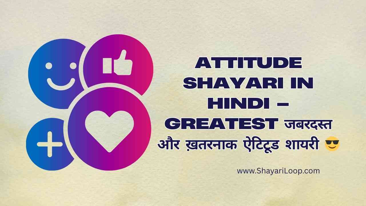 Attitude Shayari in Hindi – Greatest जबरदस्त और ख़तरनाक ऐटिटूड शायरी 😎