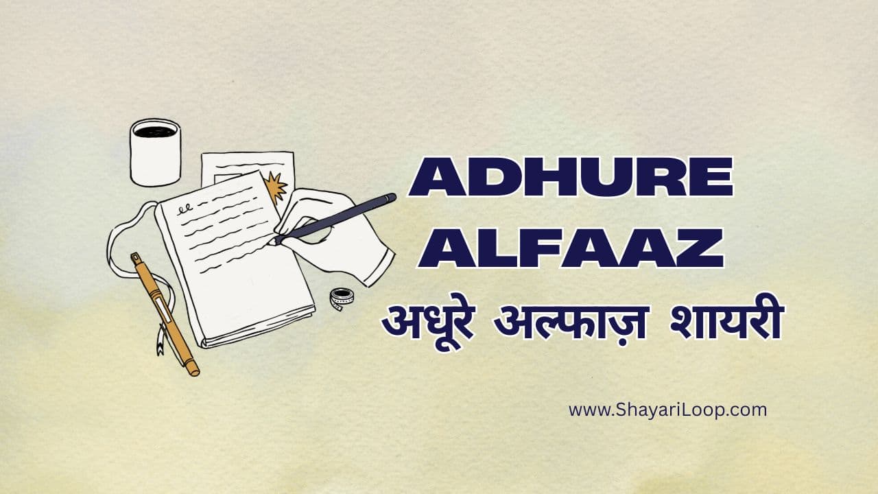 Adhure Alfaaz – अधूरे अल्फाज़ शायरी हिंदी में