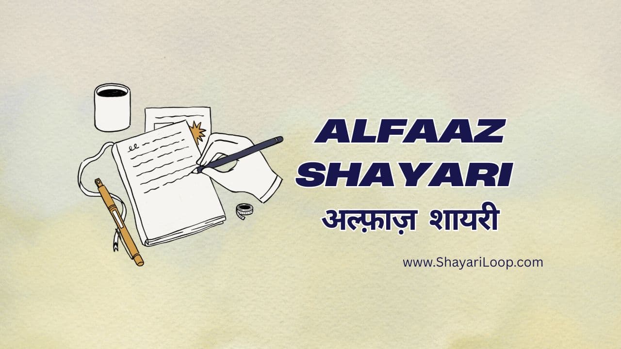 Alfaaz Shayari in Hindi – New अल्फ़ाज़ शायरी