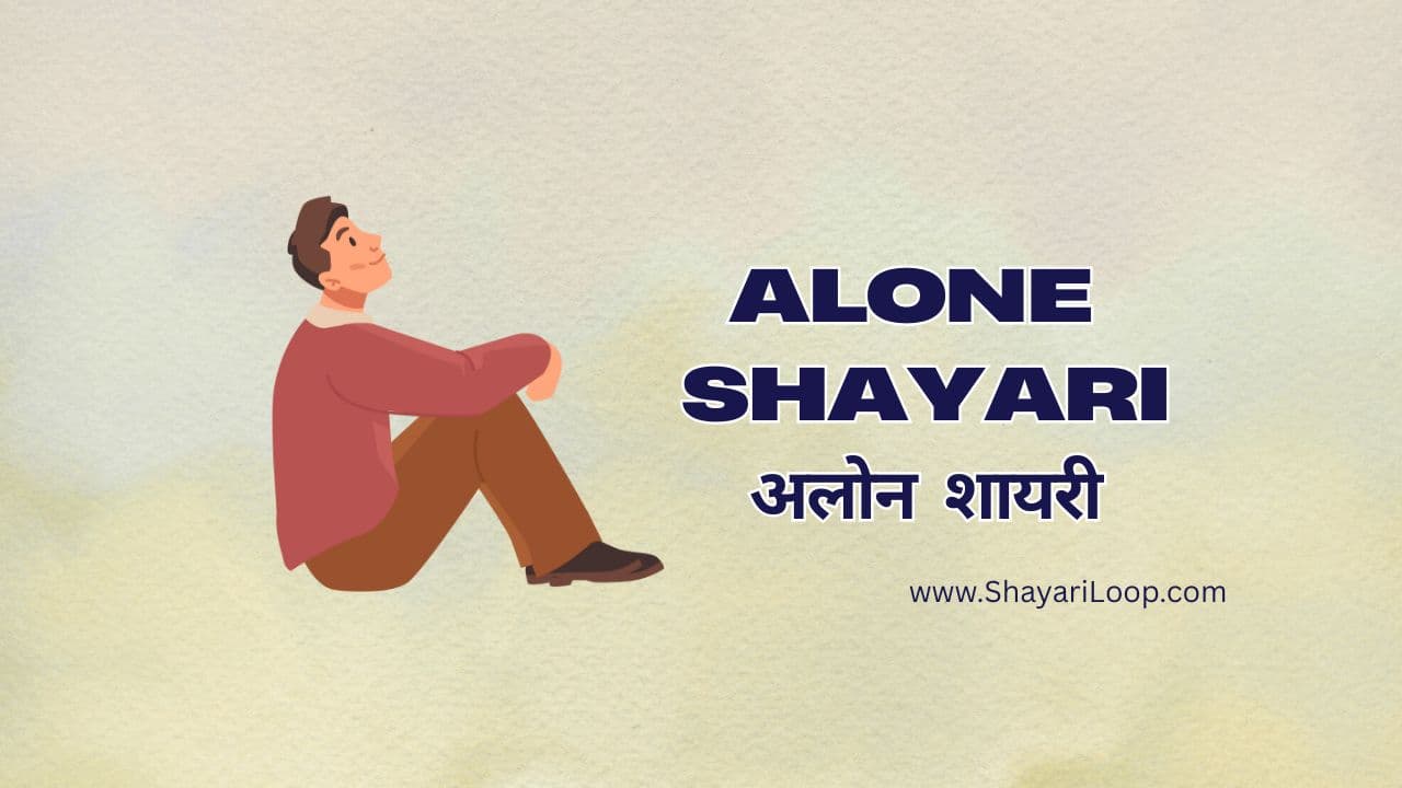Alone Shayari in Hindi | अलोन शायरी हिंदी में