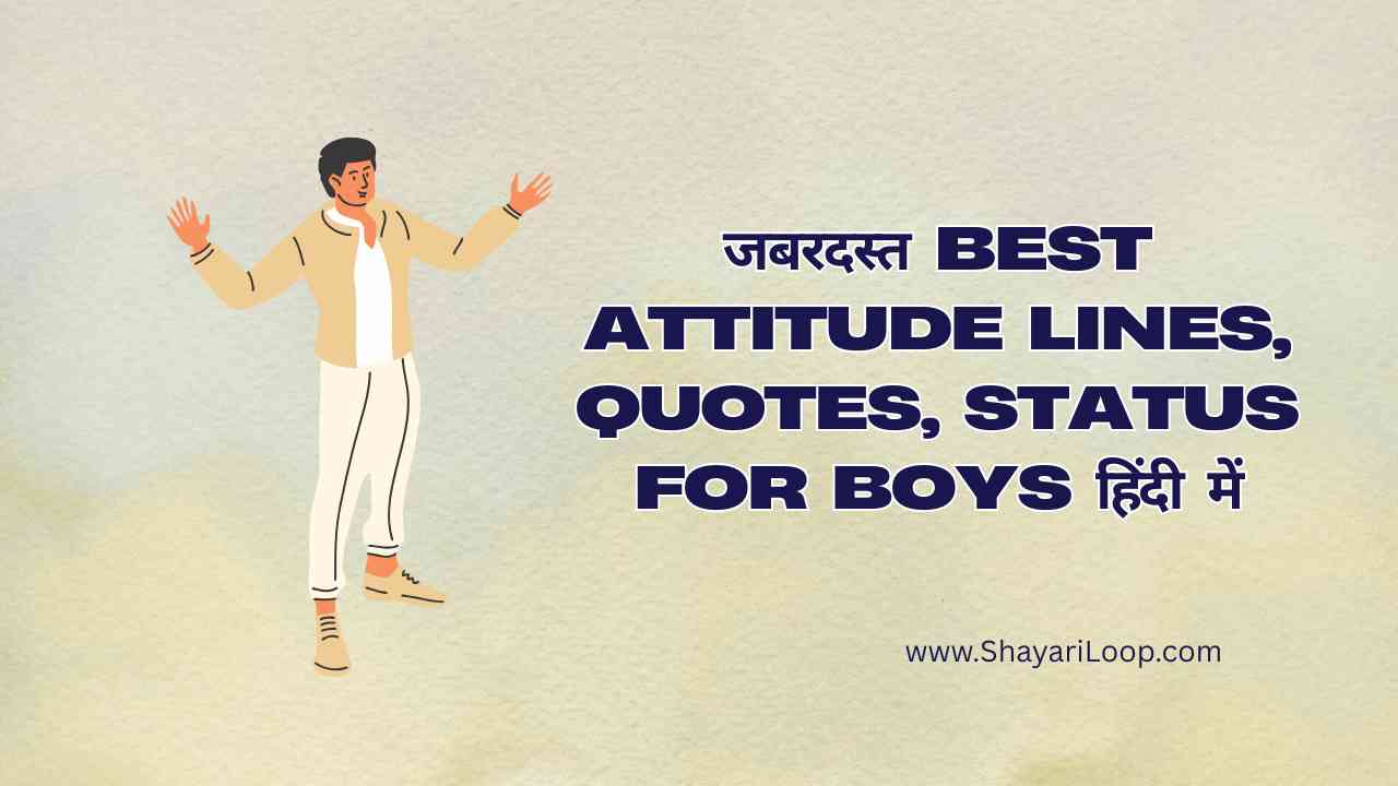 जबरदस्त Best Attitude Lines, quotes, status for boys हिंदी में