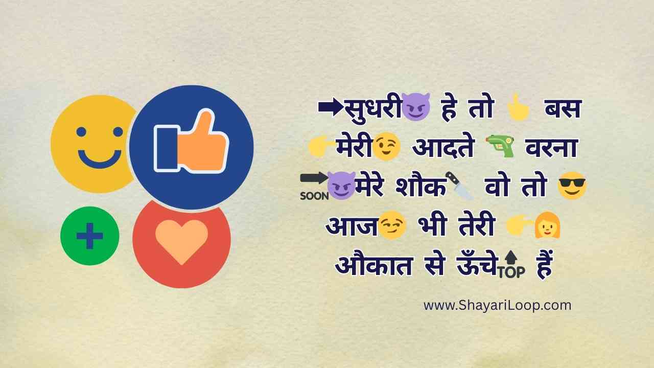 ➡सुधरी😈 हे तो 👆 बस 👉मेरी😉 आदते 🔫 वरना 🔜😈मेरे शौक🔪 वो तो 😎आज😏 भी तेरी 👉👩 औकात से ऊँचे🔝 हैं attitude shayari sudhri hai to bas meri