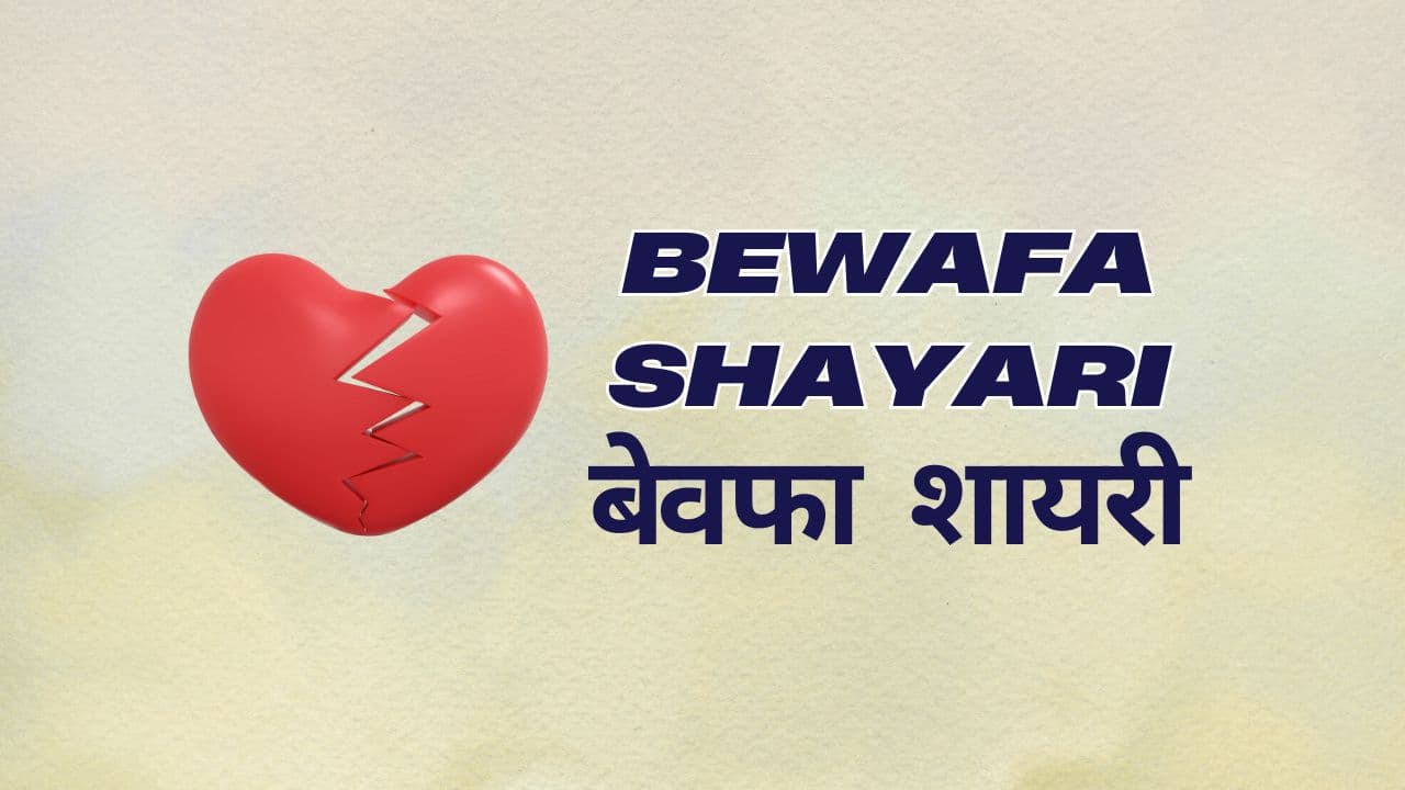 Bewafa Shayari in Hindi | बेवफा शायरी दिल टूटने वाल