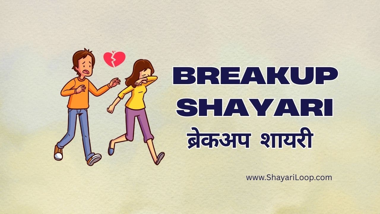Breakup Shayari in Hindi – Best ब्रेकअप शायरी हिंदी में