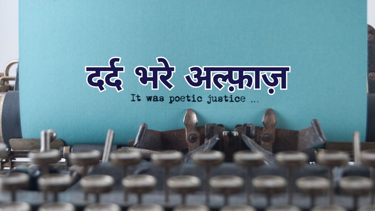 Dard Bhare Alfaaz – दर्द भरे अल्फ़ाज़