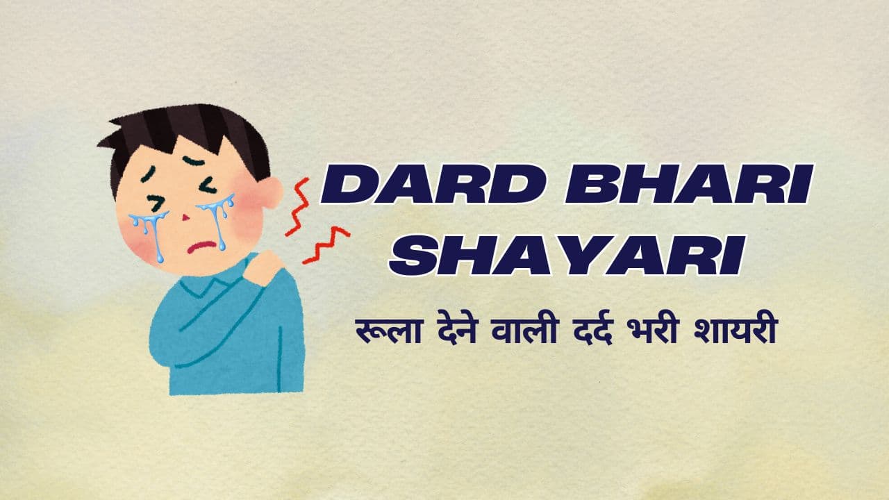Dard Bhari Shayari in Hindi – रूला देने वाली सबसे दर्द भरी शायरी