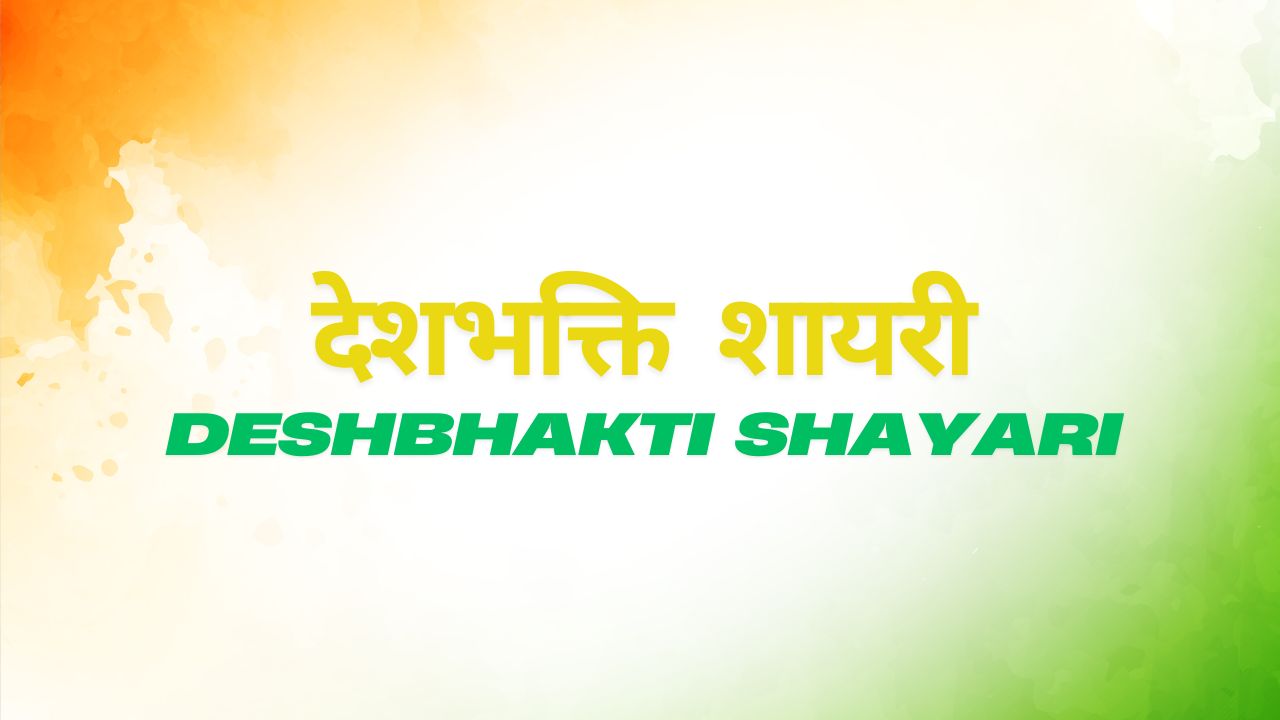 Deshbhakti Shayari | Best देशभक्ति शायरी