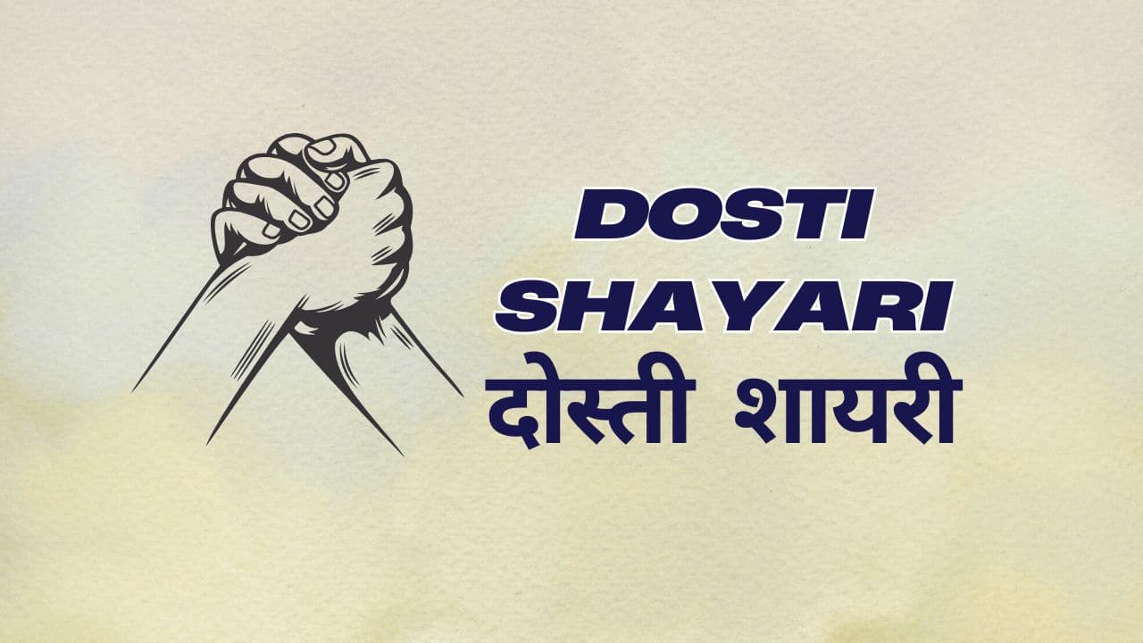 Dosti Shayari In Hindi – दोस्ती शायरी हिंदी में