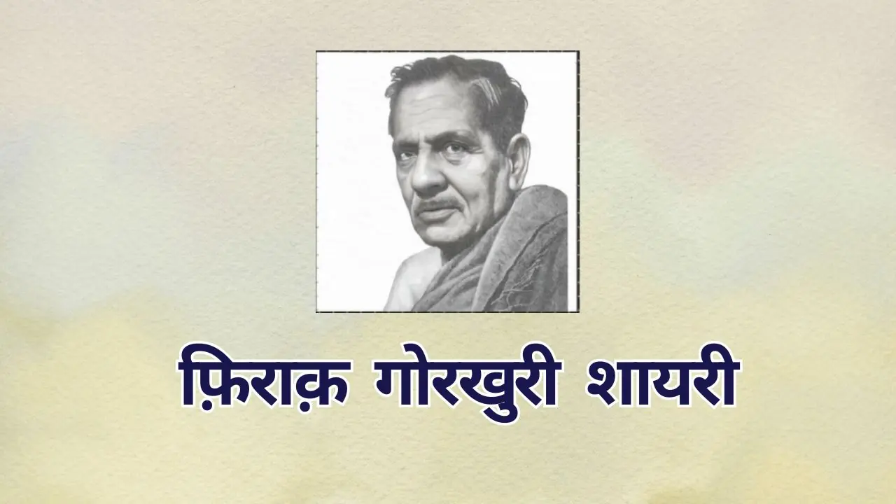 Firaq Gorakhpuri Shayari फ़िराक़ गोरखुरी की कुछ बेहतरीन शायरी