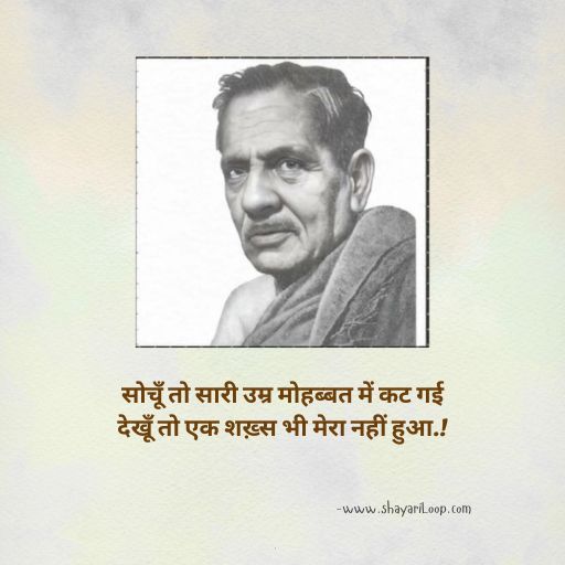 Firaq Gorakhpuri Shayari in Hindi