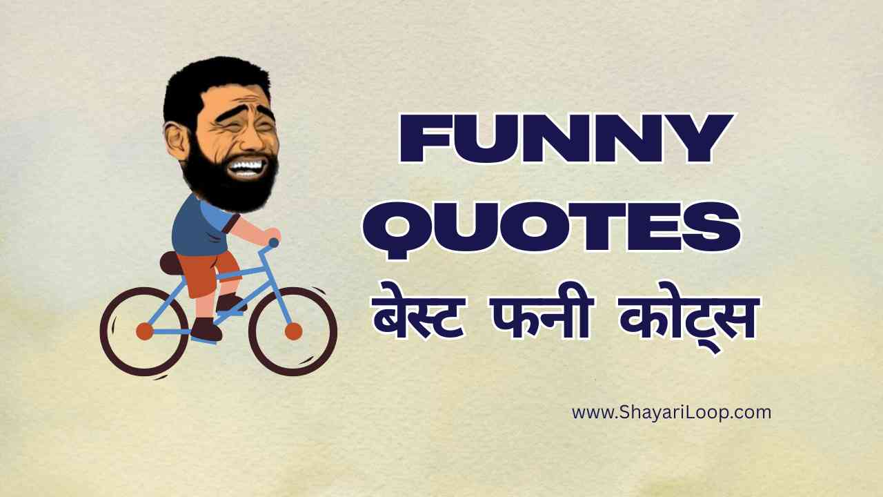Funny Quotes in Hindi – बेस्ट फनी कोट्स 😁😂