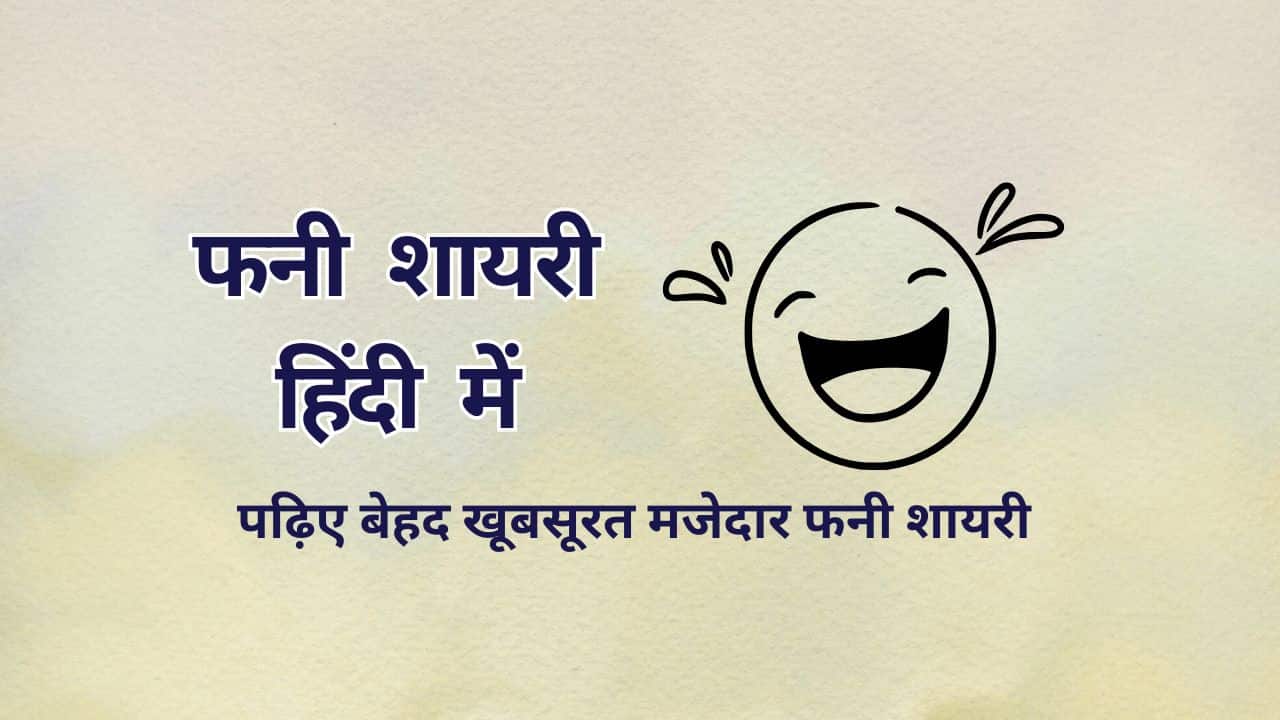 Funny Shayari in Hindi | फनी शायरी हिंदी में