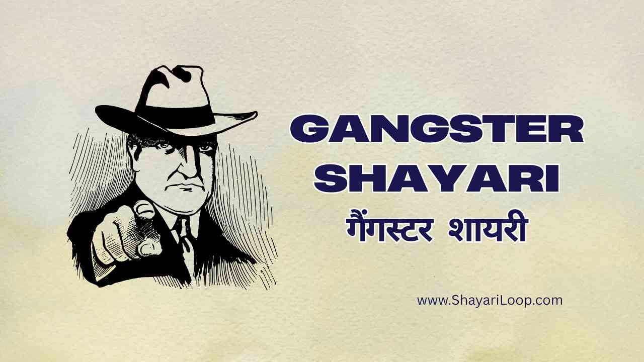 Gangster shayari | गैंगस्टर शायरी