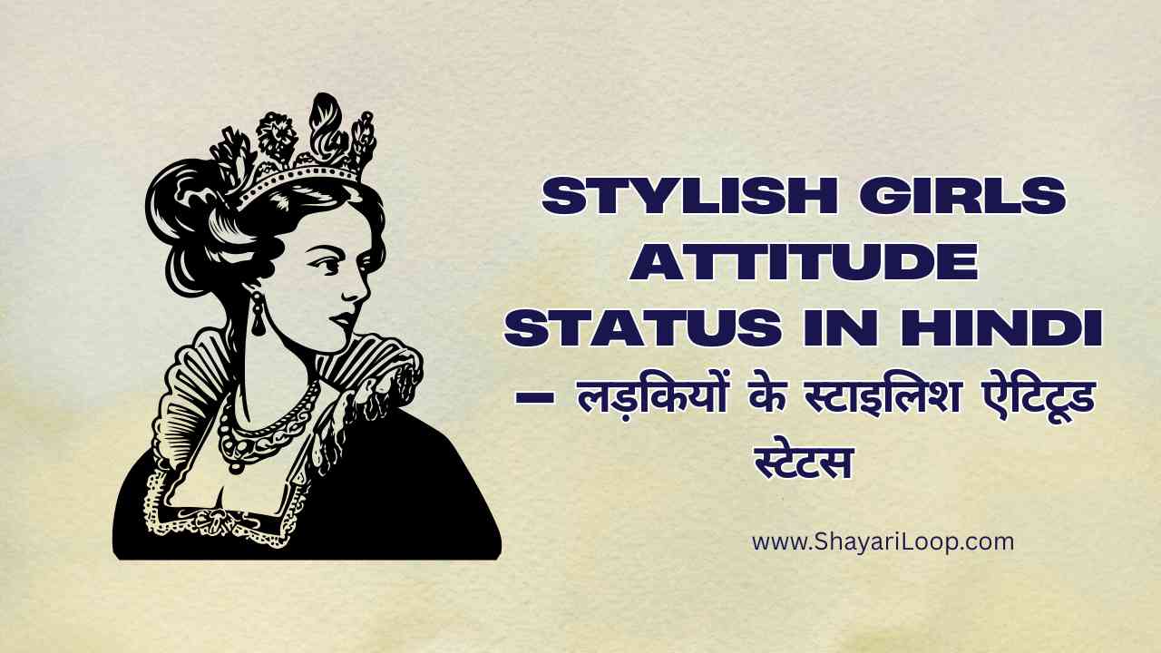 Stylish Girls Attitude Status in Hindi – लड़कियों के स्टाइलिश ऐटिटूड स्टेटस