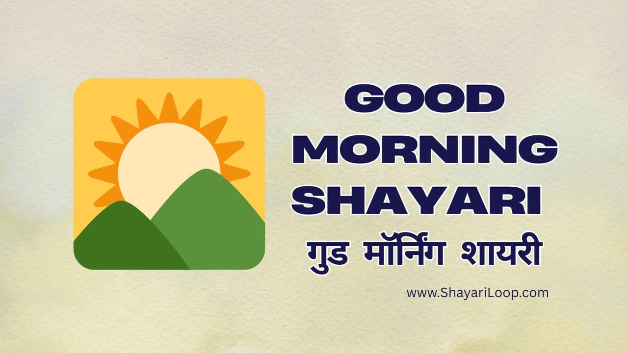 Good Morning Shayari in Hindi – गुड मॉर्निंग शायरी