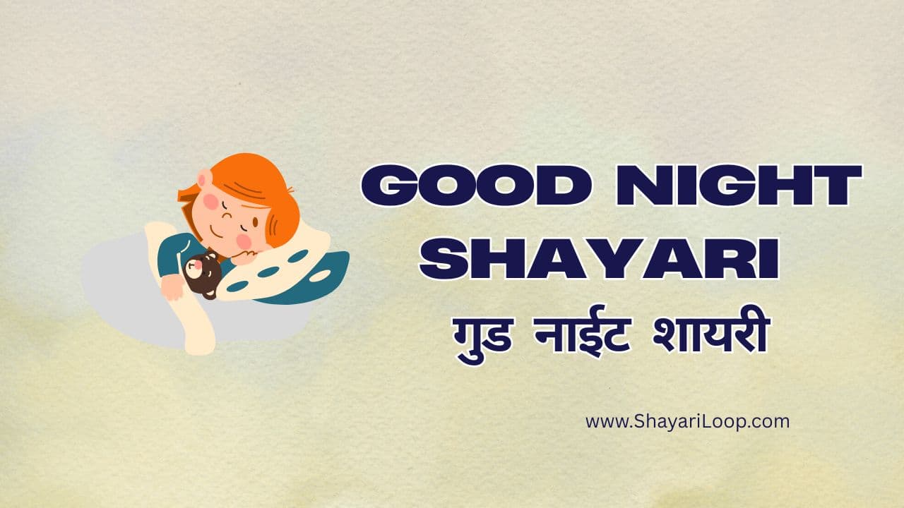 Good Night Shayari in Hindi – गुड नाईट शायरी