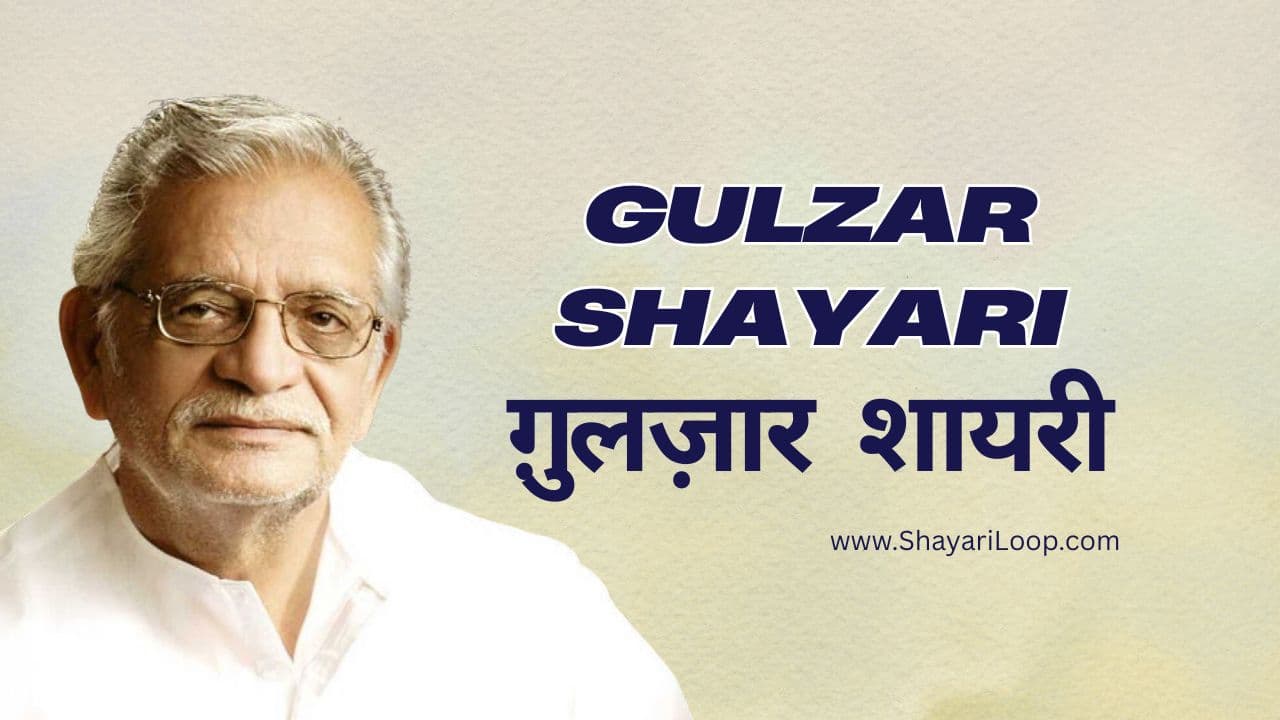 New Gulzar Shayari in Hindi – ग़ुलज़ार शायरी कोट्स