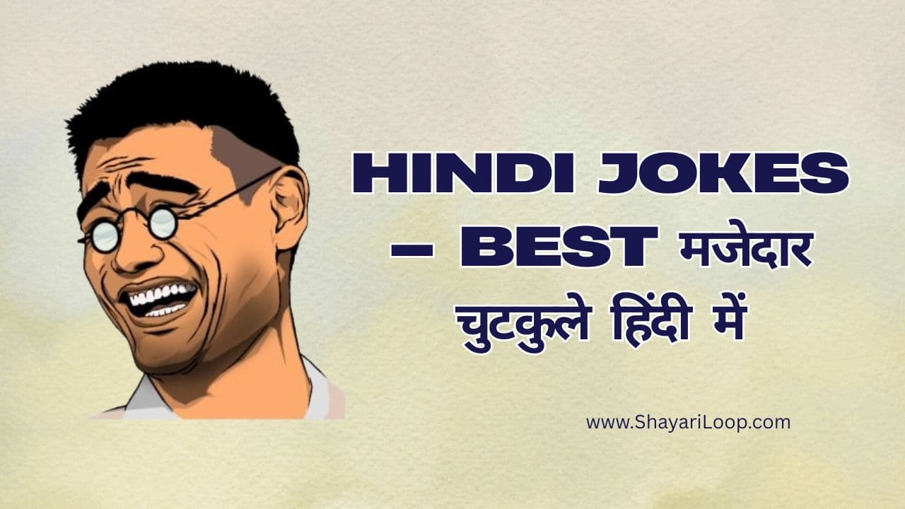 Hindi Chutkule – 600+ Best मजेदार चुटकुले हिंदी में