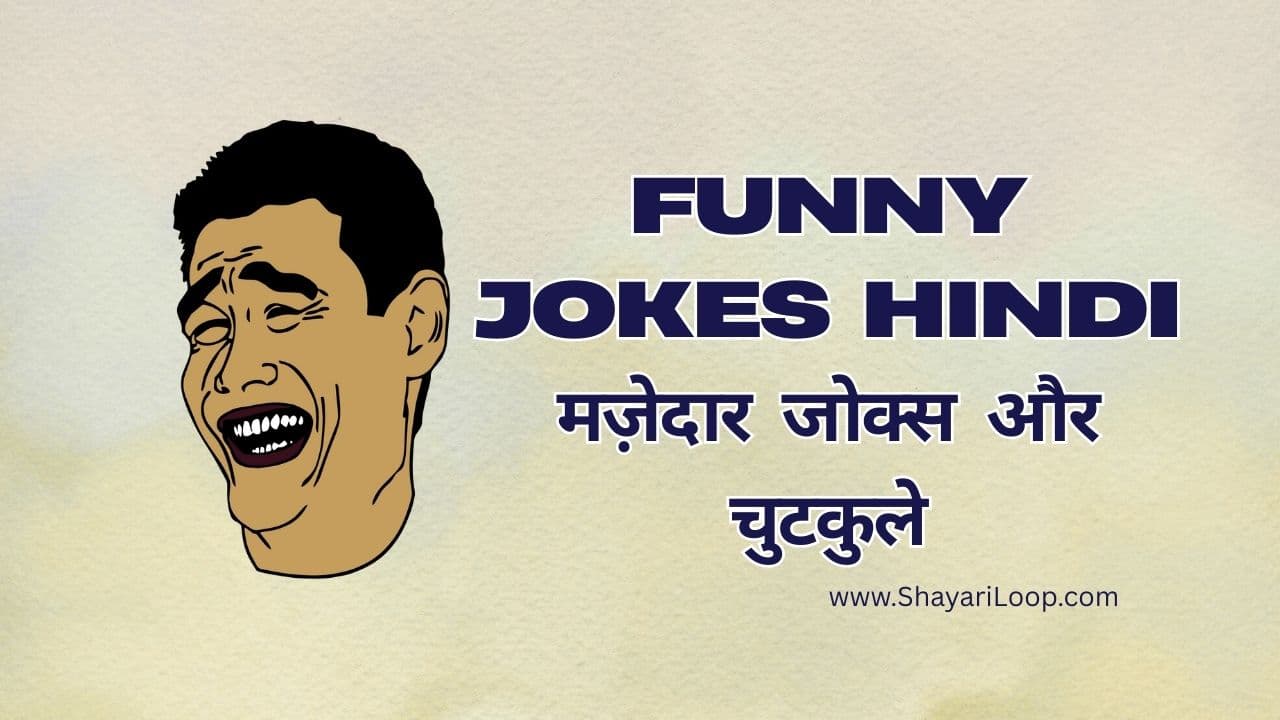 Funny Jokes Hindi | पढ़िये 2001+ मज़ेदार जोक्स और चुटकुले😂😜😅