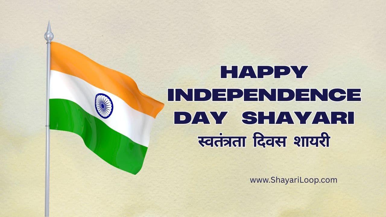 Happy Independence Day Shayari: स्वतंत्रता दिवस शायरी