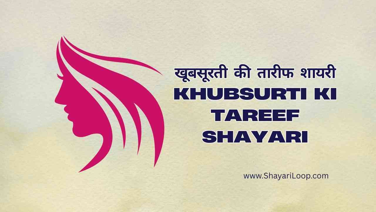 खूबसूरती की तारीफ शायरी | Khubsurti ki tareef shayari