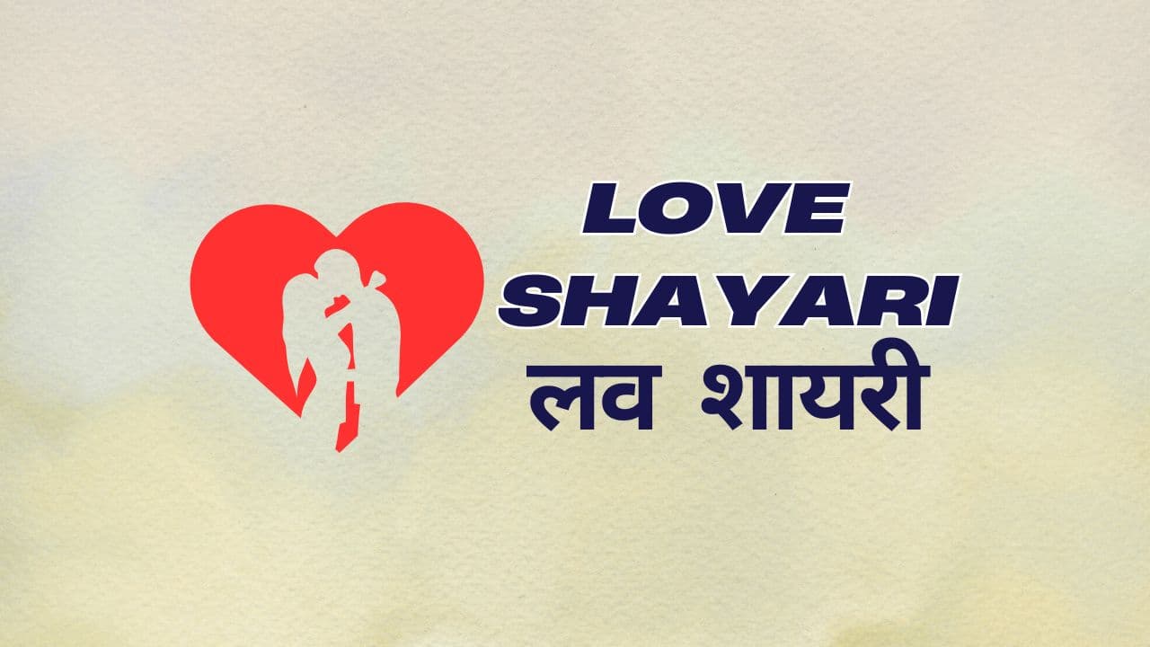 Love Shayari In Hindi – लव शायरी हिंदी में