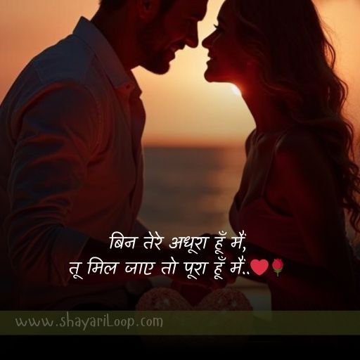 लव शायरी हिंदी में