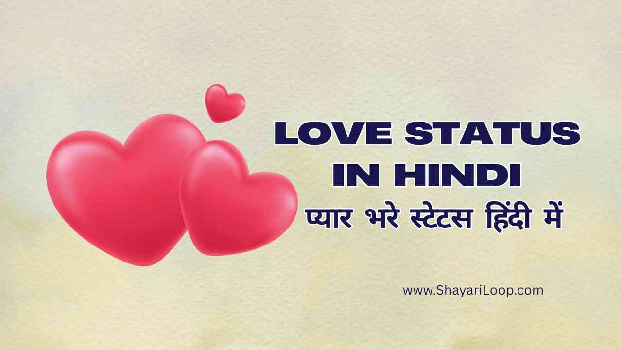 Best Love Status in Hindi – प्यार भरे स्टेटस हिंदी में