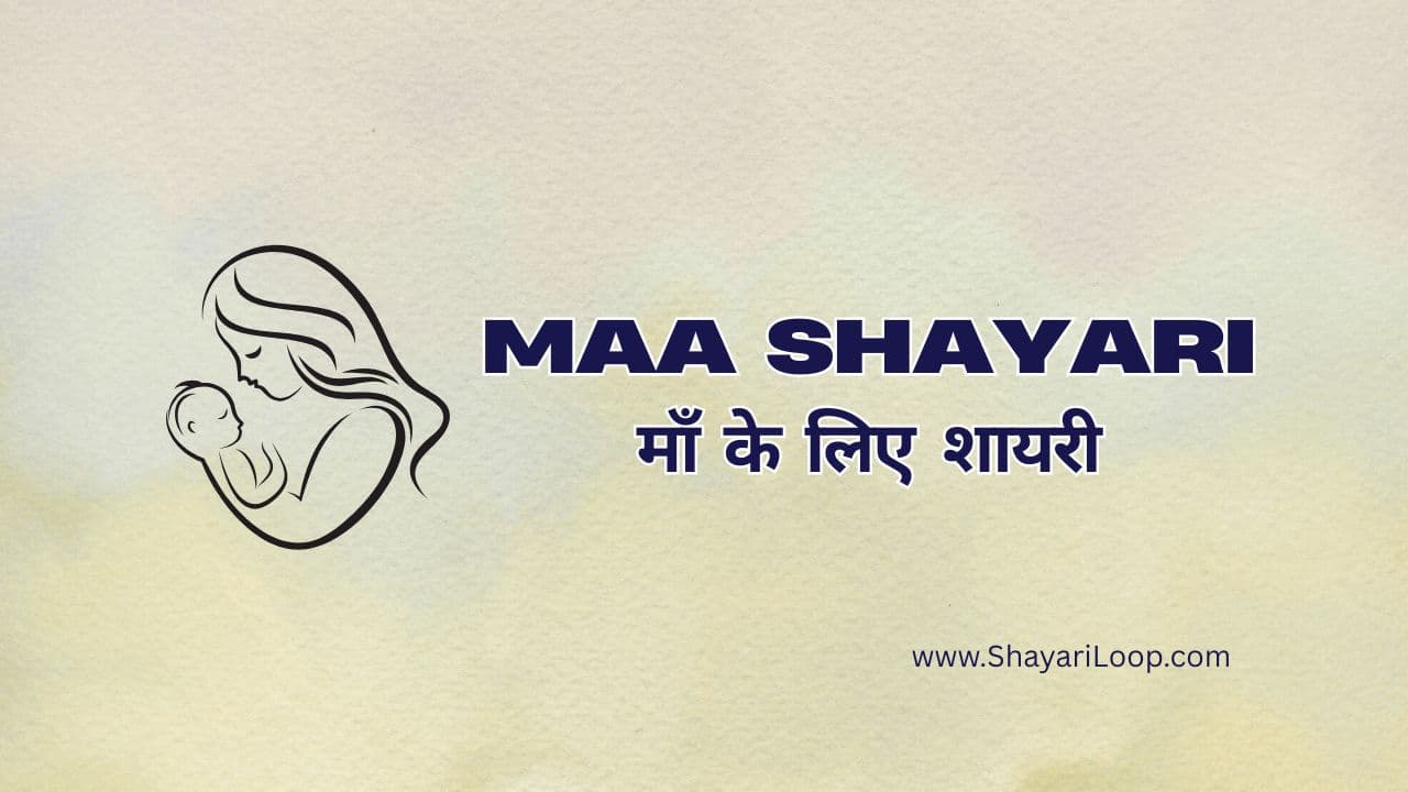 माँ के लिए शायरी – Maa Shayari in Hindi