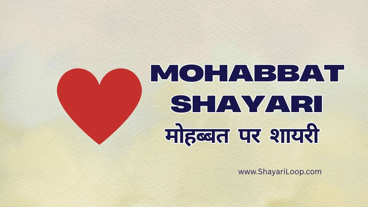 Mohabbat Shayari in Hindi – मोहब्बत पर शायरी