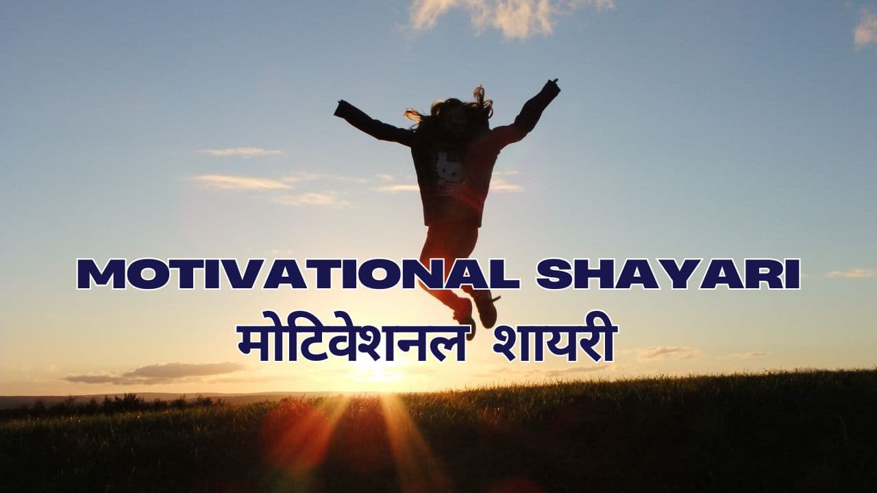 Motivational Shayari in Hindi | मोटिवेशनल शायरी