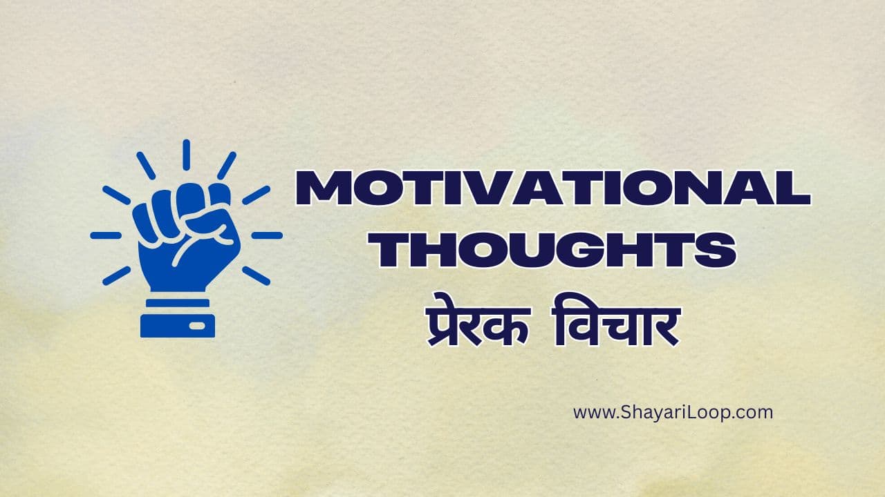 Motivational Thoughts in Hindi – प्रेरक विचार इन हिंदी