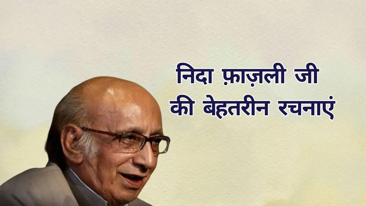 Nida Fazli Poetry – निदा फ़ाज़ली जी की कुछ चुनिंदा ग़ज़लें