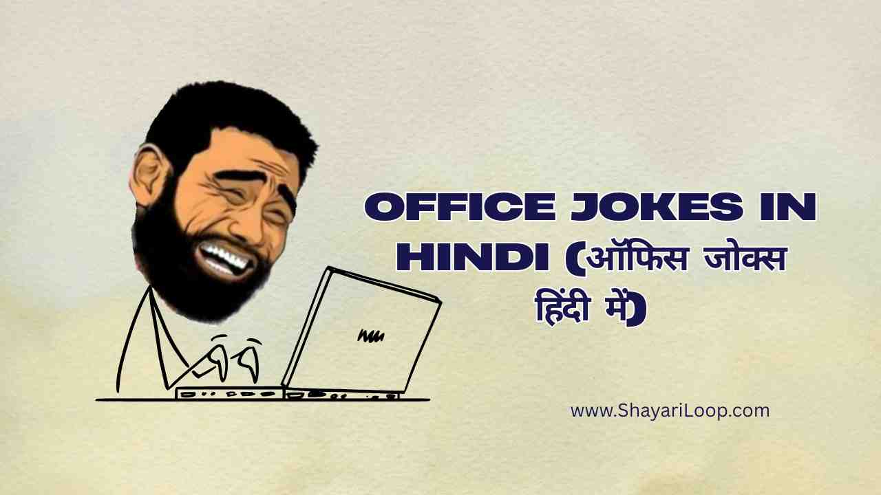 Office Jokes in Hindi (ऑफिस जोक्स हिंदी में)