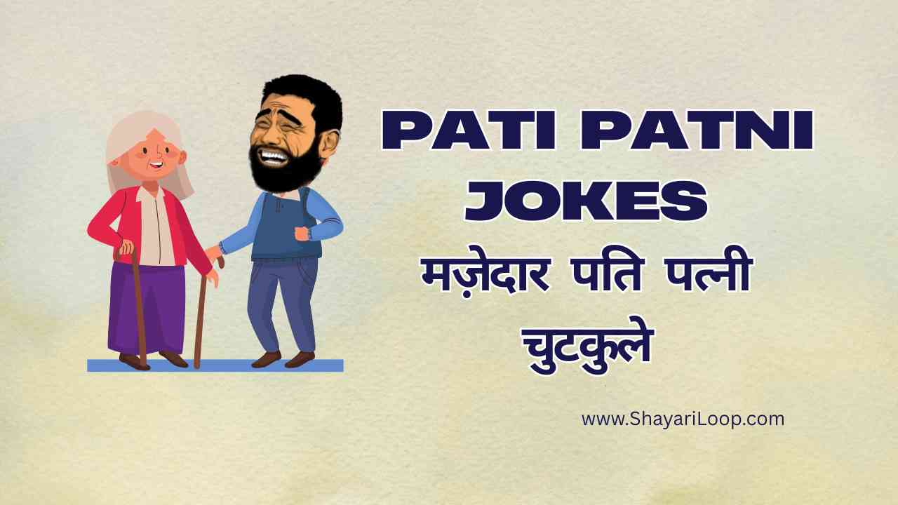 Pati Patni Jokes in Hindi [ 300+ मज़ेदार पति पत्नी चुटकुले हिंदी लेटेस्ट ]